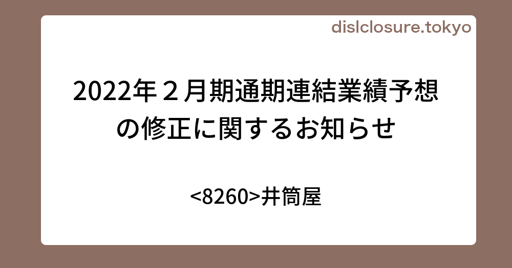 2022年2月期通期連結業績予想の修正に関するお知らせ 井筒屋 決算、業績予想、決算スケジュールを活用する！投資